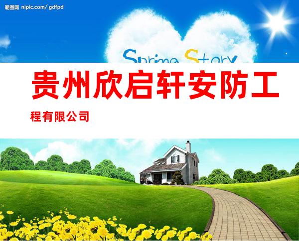 贵州欣启轩安防工程有限公司